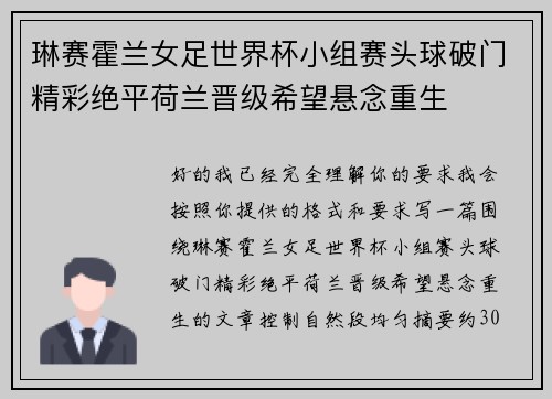 琳赛霍兰女足世界杯小组赛头球破门精彩绝平荷兰晋级希望悬念重生