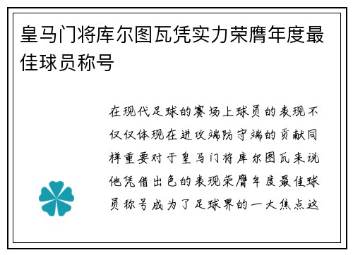 皇马门将库尔图瓦凭实力荣膺年度最佳球员称号