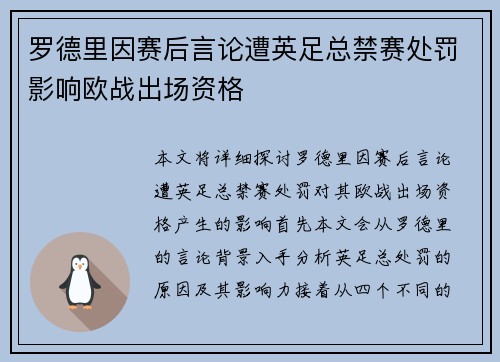 罗德里因赛后言论遭英足总禁赛处罚影响欧战出场资格