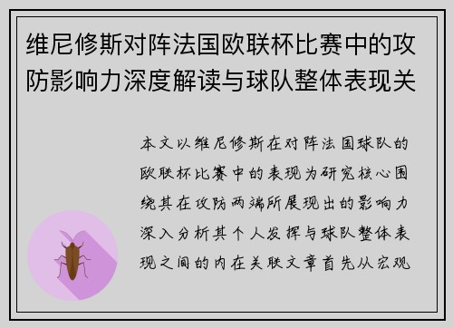 维尼修斯对阵法国欧联杯比赛中的攻防影响力深度解读与球队整体表现关联分析