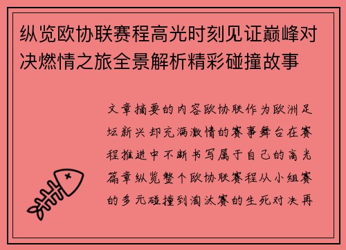 纵览欧协联赛程高光时刻见证巅峰对决燃情之旅全景解析精彩碰撞故事