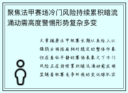 聚焦法甲赛场冷门风险持续累积暗流涌动需高度警惕形势复杂多变