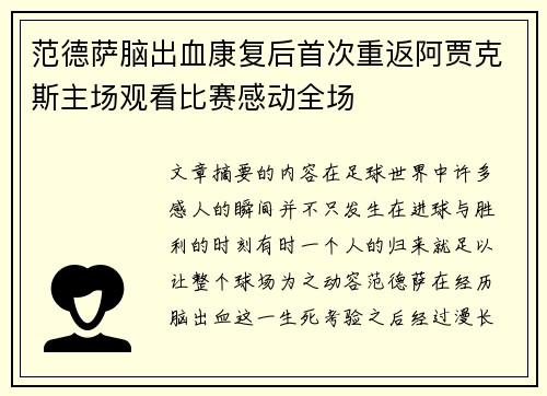 范德萨脑出血康复后首次重返阿贾克斯主场观看比赛感动全场
