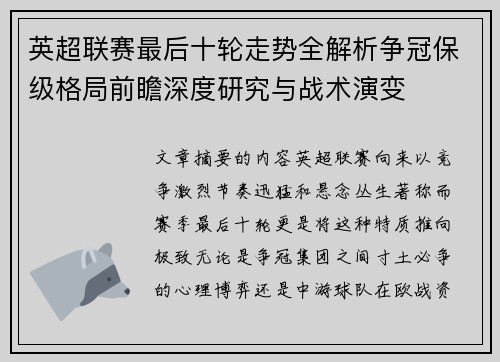 英超联赛最后十轮走势全解析争冠保级格局前瞻深度研究与战术演变 英超联赛最后十轮走势全解析争冠保级格局前瞻深度研究与战术演变