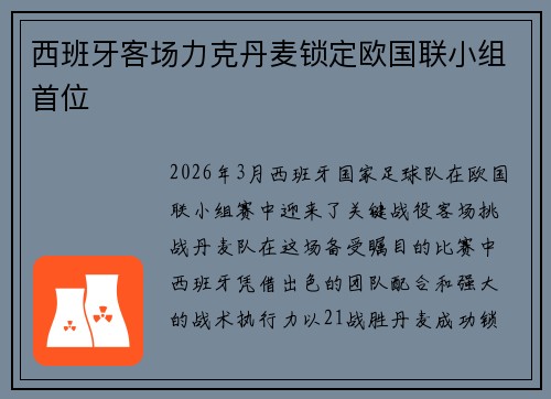 西班牙客场力克丹麦锁定欧国联小组首位 西班牙客场力克丹麦锁定欧国联小组首位