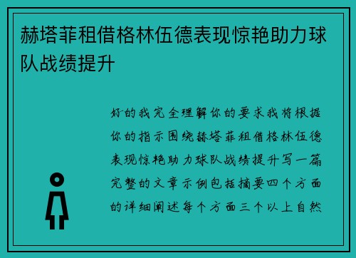 赫塔菲租借格林伍德表现惊艳助力球队战绩提升