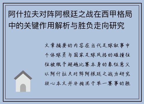 阿什拉夫对阵阿根廷之战在西甲格局中的关键作用解析与胜负走向研究