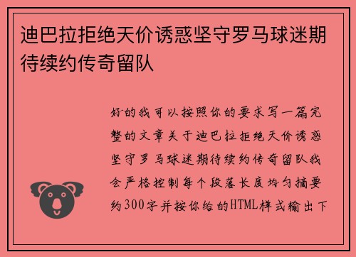 迪巴拉拒绝天价诱惑坚守罗马球迷期待续约传奇留队 迪巴拉拒绝天价诱惑坚守罗马球迷期待续约传奇留队