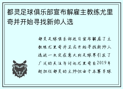 都灵足球俱乐部宣布解雇主教练尤里奇并开始寻找新帅人选
