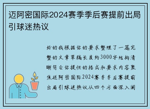 迈阿密国际2024赛季季后赛提前出局引球迷热议