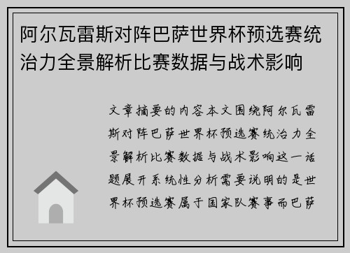阿尔瓦雷斯对阵巴萨世界杯预选赛统治力全景解析比赛数据与战术影响