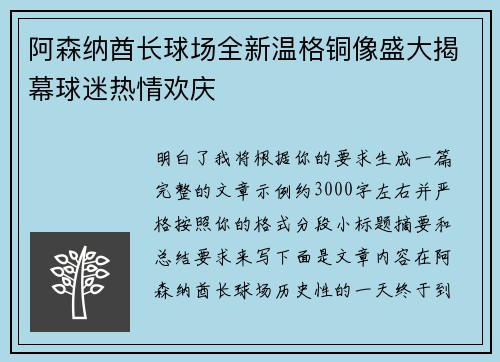阿森纳酋长球场全新温格铜像盛大揭幕球迷热情欢庆