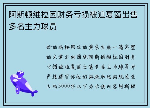 阿斯顿维拉因财务亏损被迫夏窗出售多名主力球员