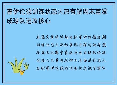 霍伊伦德训练状态火热有望周末首发成球队进攻核心