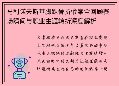 马利诺夫斯基脚踝骨折惨案全回顾赛场瞬间与职业生涯转折深度解析