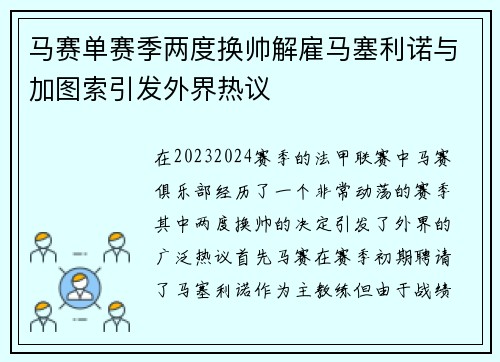 马赛单赛季两度换帅解雇马塞利诺与加图索引发外界热议
