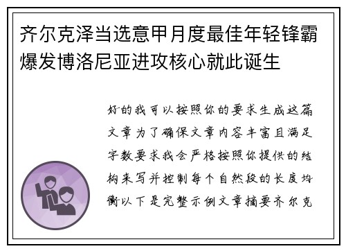 齐尔克泽当选意甲月度最佳年轻锋霸爆发博洛尼亚进攻核心就此诞生
