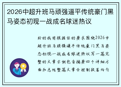 2026中超升班马顽强逼平传统豪门黑马姿态初现一战成名球迷热议